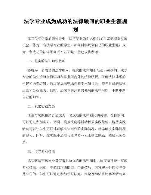 法学专业成为成功的法律顾问的职业生涯规划