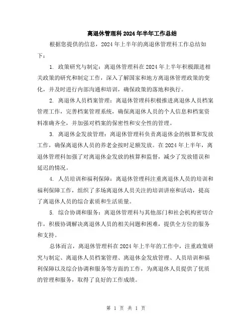 离退休管理科2024年半年工作总结