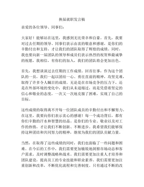 换届就职发言稿