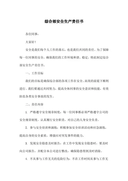 综合部安全生产责任书