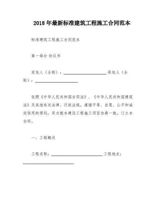 2018年最新标准建筑工程施工合同范本