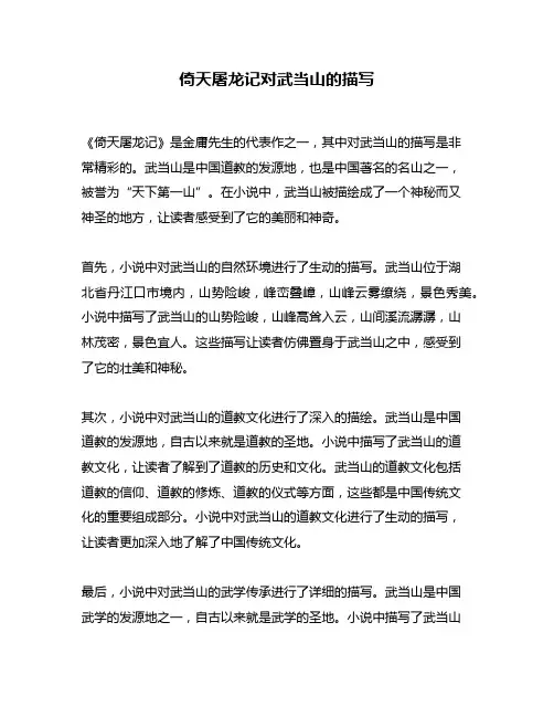 倚天屠龙记对武当山的描写
