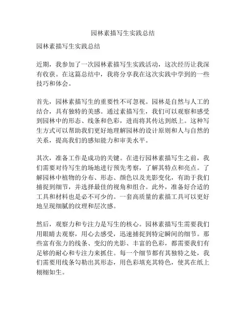 园林素描写生实践总结