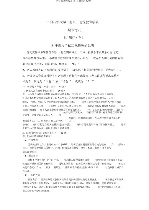 石大远程在线考试-《组织行为学》