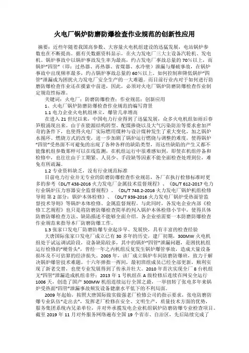 火电厂锅炉防磨防爆检查作业规范的创新性应用