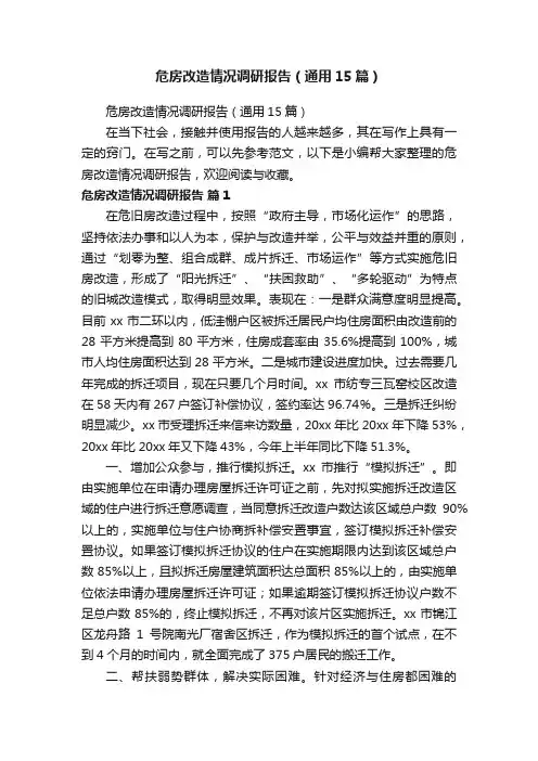 危房改造情况调研报告（通用15篇）