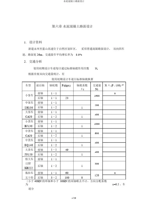 水泥混凝土路面设计