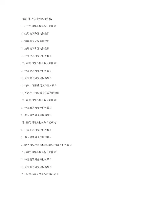 同分异构体专项练习