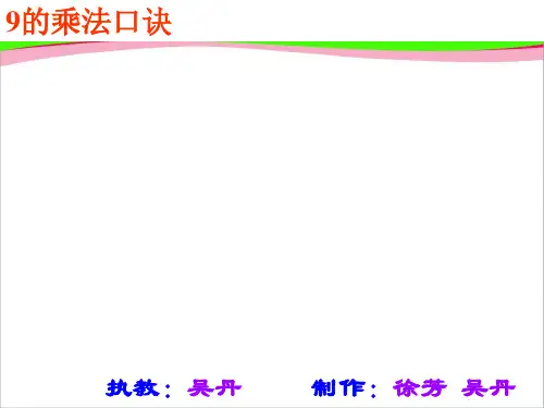 《9的乘法口诀》优质课PPT课件  省一等奖课件