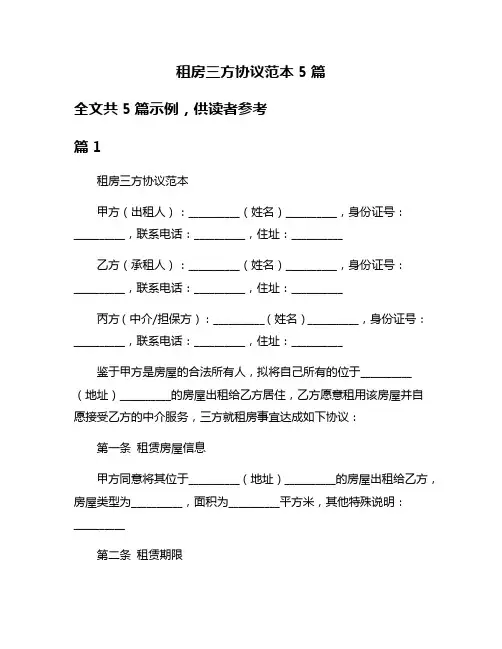 租房三方协议范本5篇