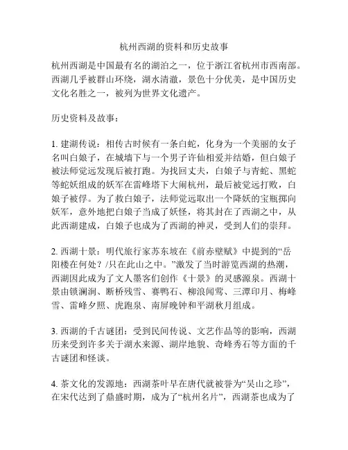 杭州西湖的资料和历史故事