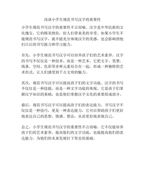 浅谈小学生规范书写汉字的重要性