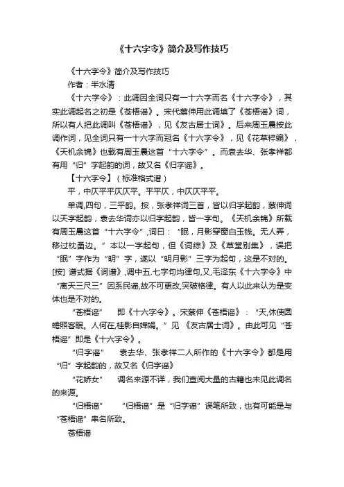 《十六字令》简介及写作技巧