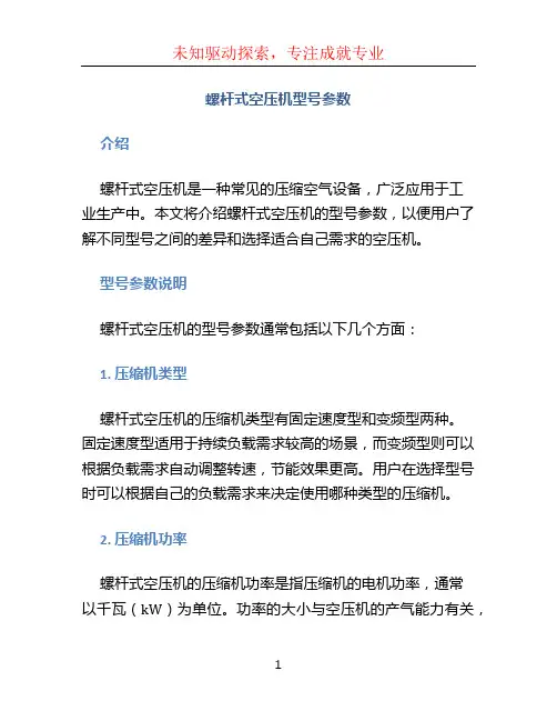 螺杆式空压机型号参数