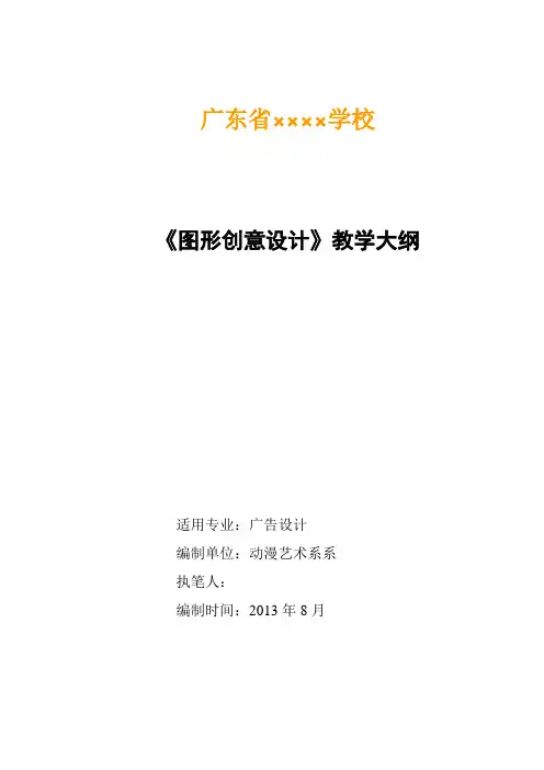 《图形创意设计》教学大纲