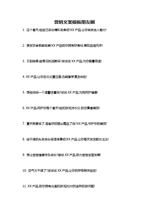营销文案模板朋友圈