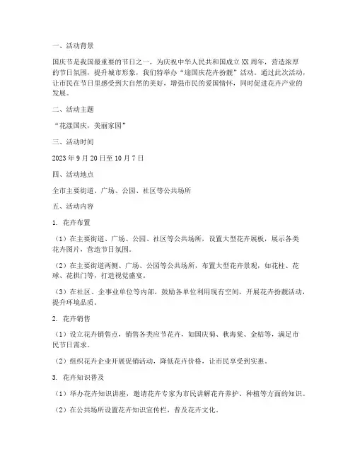 迎国庆花卉扮靓活动方案