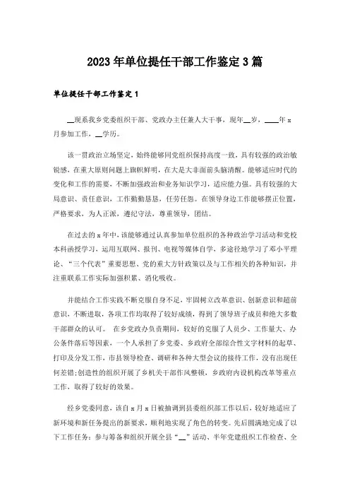 2023年单位提任干部工作鉴定3篇