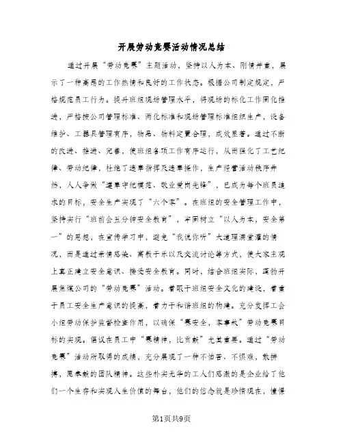 2023年开展劳动竞赛活动情况总结(四篇)