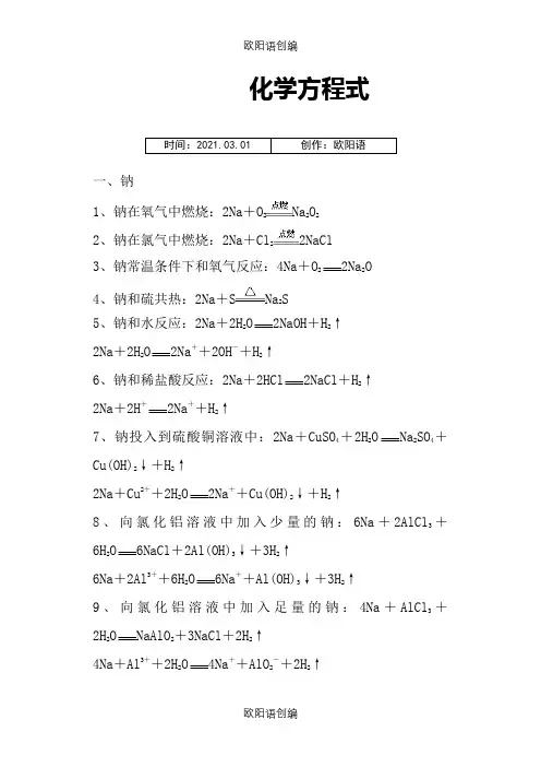 钠及其化合物的化学方程式和离子方程式之欧阳语创编