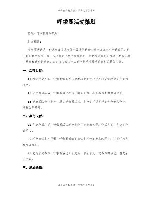 呼啦圈活动策划
