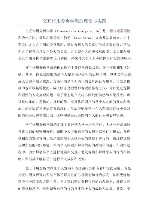 交互作用分析学派的理论与实践