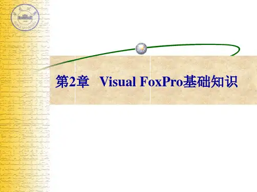 《Visual FoxPro程序设计(第二版)》第2章 VFP 基础知识