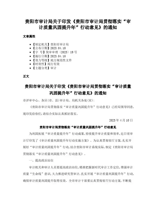 贵阳市审计局关于印发《贵阳市审计局贯彻落实“审计质量巩固提升年”行动意见》的通知