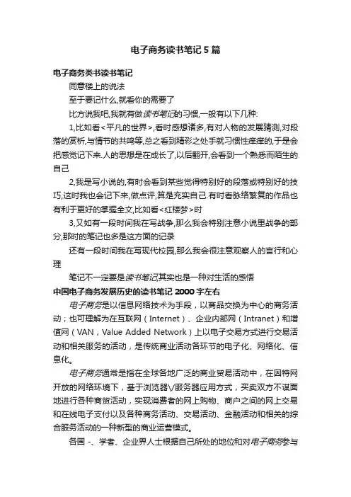 电子商务读书笔记5篇