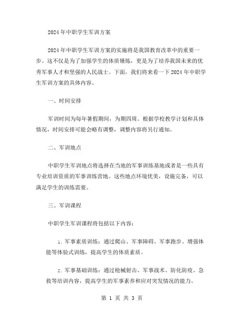 2024中职学生军训方案范文