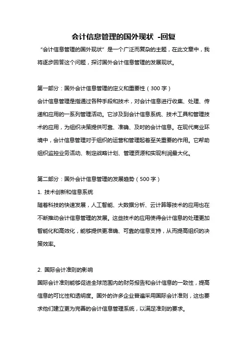 会计信息管理的国外现状 -回复