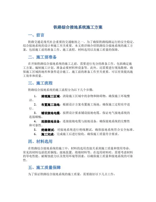 铁路综合接地系统施工方案
