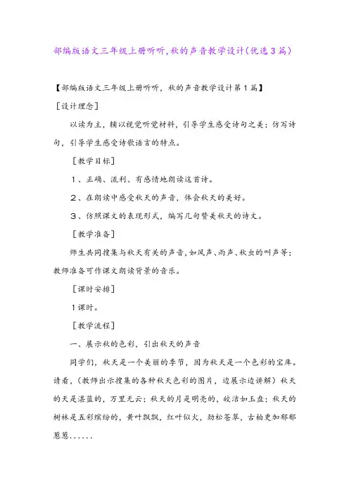 部编版语文三年级上册听听,秋的声音教学设计(优选3篇)