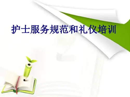 护士服务规范和礼仪培训讲义