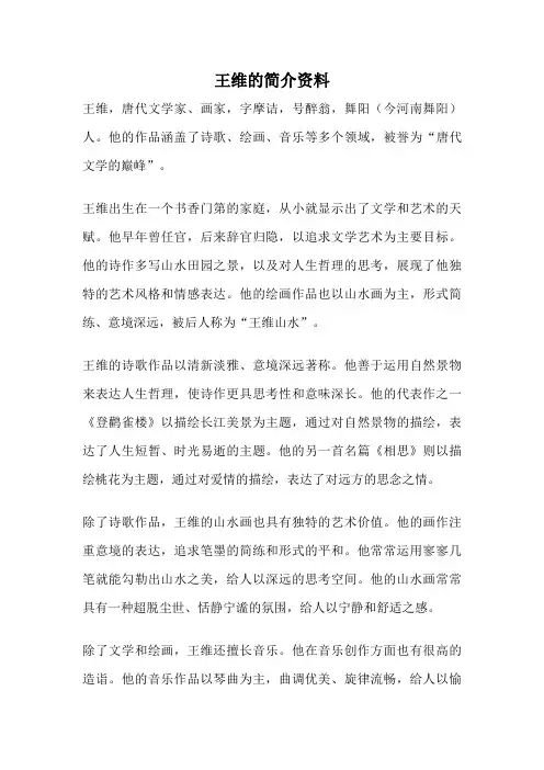 王维的简介资料