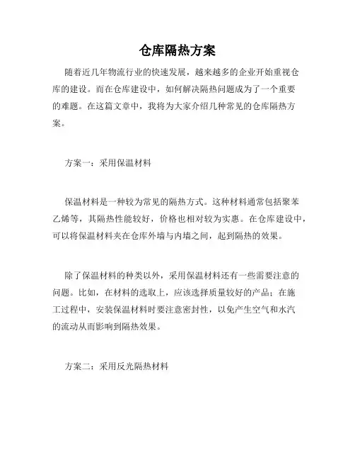 仓库隔热方案