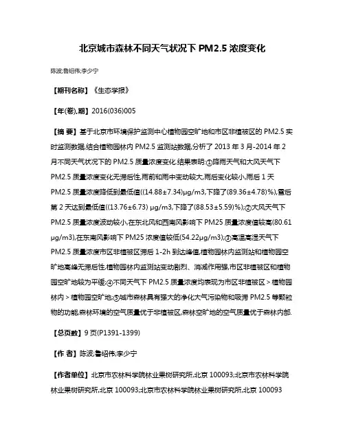 北京城市森林不同天气状况下PM2.5浓度变化