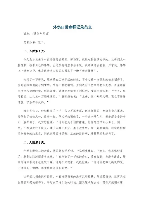 外伤日常病程记录范文