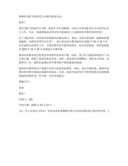 中期考核延期申请书范本