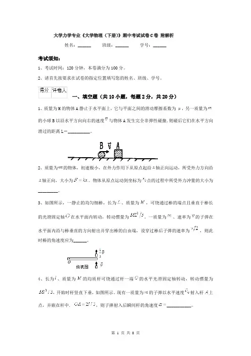 大学力学专业《大学物理（下册）》期中考试试卷C卷 附解析
