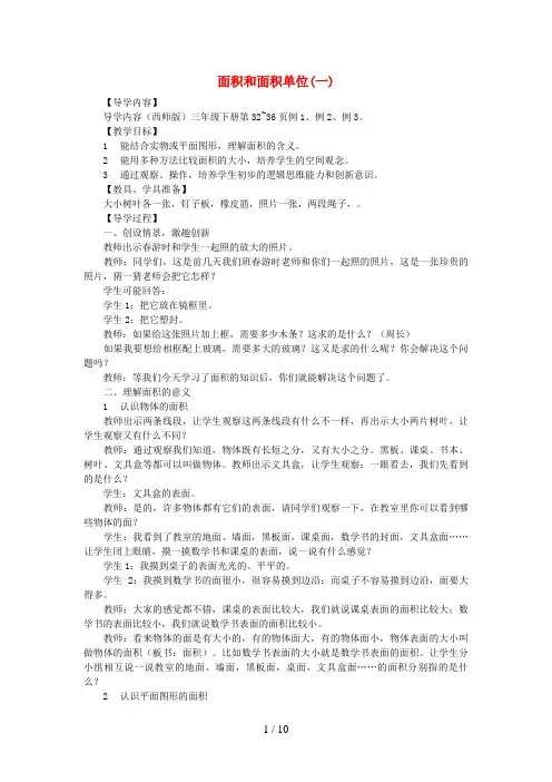 通许县实验小学三年级数学下册 二 长方形和正方形的面积 面积和面积单位(一)教案 西师大版