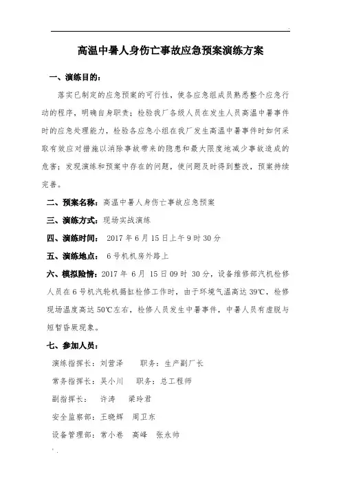2017年高温中暑人身伤亡事故应急预案演练方案(1)