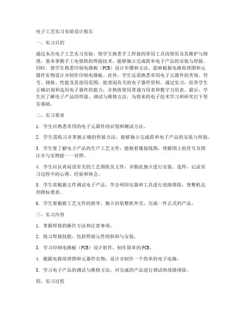 电子工艺实习实验设计报告