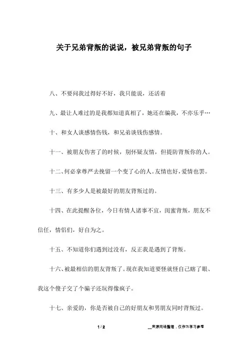 关于兄弟背叛的说说,被兄弟背叛的句子_9