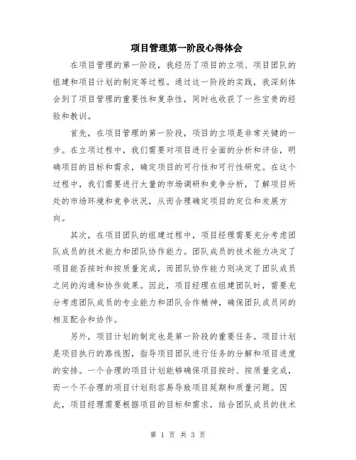 项目管理第一阶段心得体会