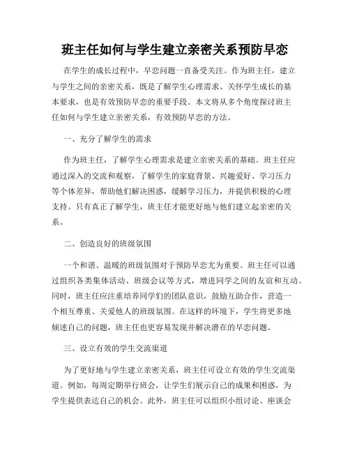 班主任如何与学生建立亲密关系预防早恋
