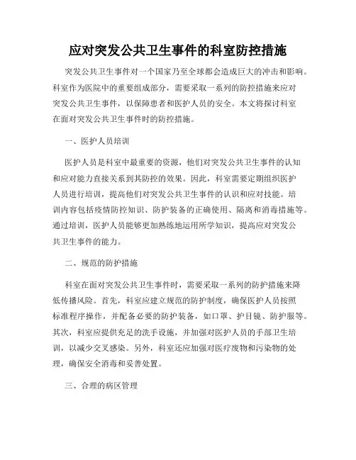 应对突发公共卫生事件的科室防控措施