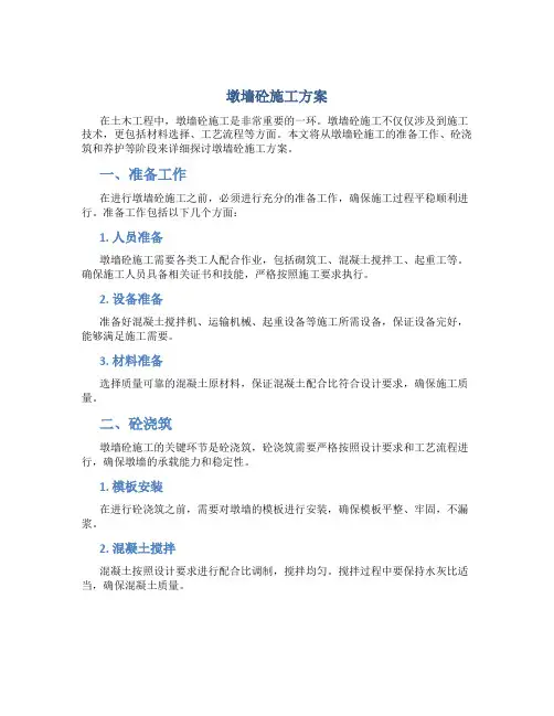 墩墙砼施工方案