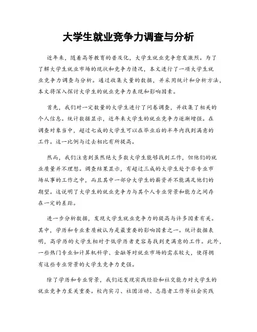 大学生就业竞争力调查与分析