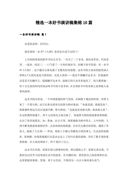 精选一本好书演讲稿集锦10篇